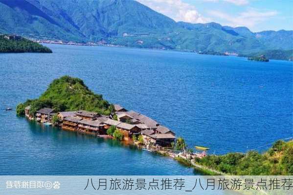 八月旅游景点推荐_八月旅游景点推荐