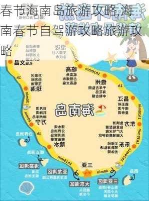 春节海南岛旅游攻略,海南春节自驾游攻略旅游攻略