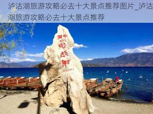 泸沽湖旅游攻略必去十大景点推荐图片_泸沽湖旅游攻略必去十大景点推荐