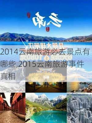 2014云南旅游必去景点有哪些,2015云南旅游事件真相