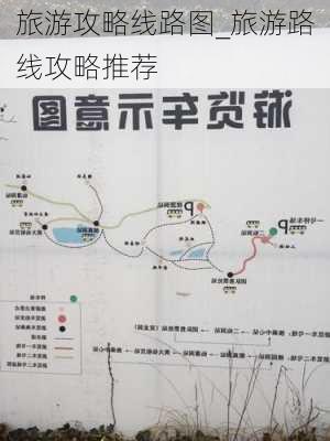 旅游攻略线路图_旅游路线攻略推荐