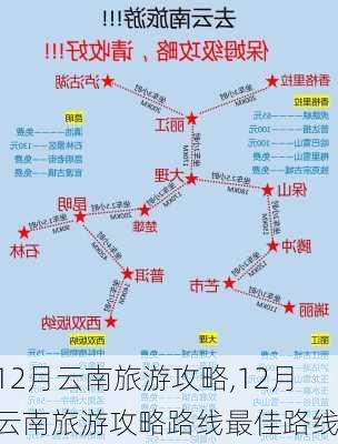 12月云南旅游攻略,12月云南旅游攻略路线最佳路线