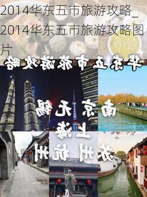 2014华东五市旅游攻略_2014华东五市旅游攻略图片