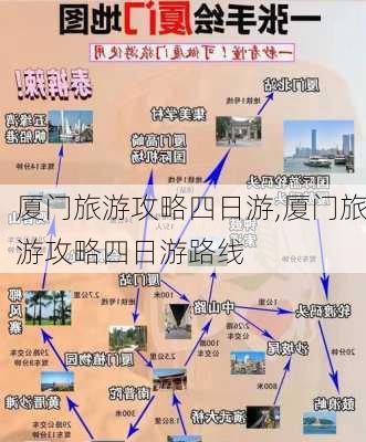 厦门旅游攻略四日游,厦门旅游攻略四日游路线