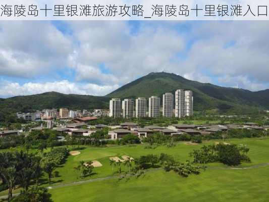 海陵岛十里银滩旅游攻略_海陵岛十里银滩入口