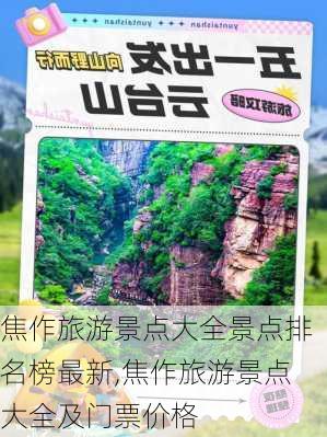 焦作旅游景点大全景点排名榜最新,焦作旅游景点大全及门票价格