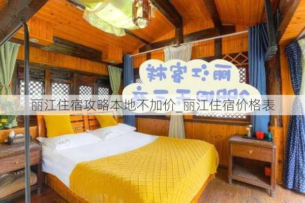 丽江住宿攻略本地不加价_丽江住宿价格表