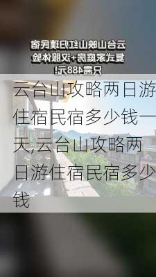 云台山攻略两日游住宿民宿多少钱一天,云台山攻略两日游住宿民宿多少钱