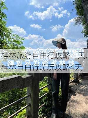 桂林旅游自由行攻略一天,桂林自由行游玩攻略4天