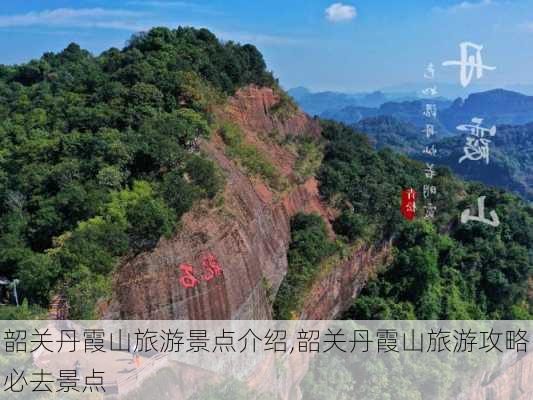 韶关丹霞山旅游景点介绍,韶关丹霞山旅游攻略必去景点