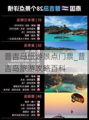 普吉岛旅游景点门票_普吉岛旅游攻略百科