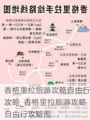 香格里拉旅游攻略自由行攻略_香格里拉旅游攻略自由行攻略图