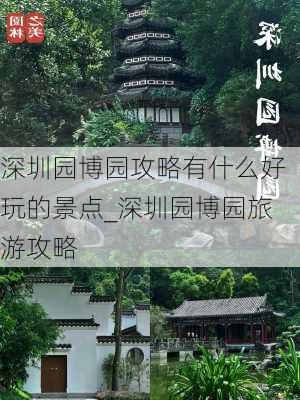 深圳园博园攻略有什么好玩的景点_深圳园博园旅游攻略