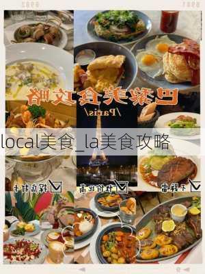 local美食_la美食攻略