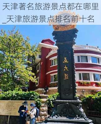 天津著名旅游景点都在哪里_天津旅游景点排名前十名