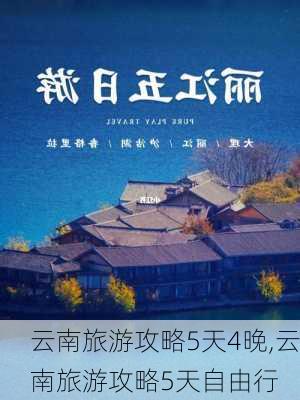 云南旅游攻略5天4晚,云南旅游攻略5天自由行