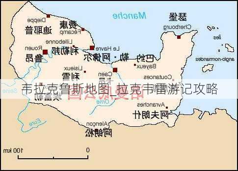 韦拉克鲁斯地图_拉克韦雷游记攻略