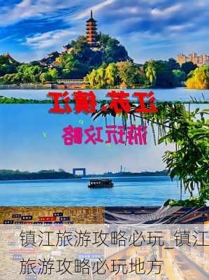 镇江旅游攻略必玩_镇江旅游攻略必玩地方