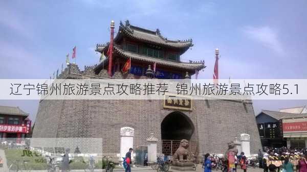 辽宁锦州旅游景点攻略推荐_锦州旅游景点攻略5.1