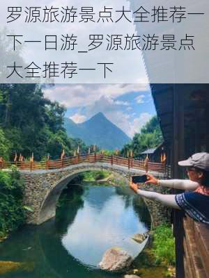 罗源旅游景点大全推荐一下一日游_罗源旅游景点大全推荐一下