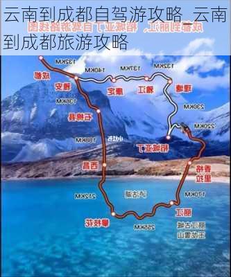 云南到成都自驾游攻略_云南到成都旅游攻略