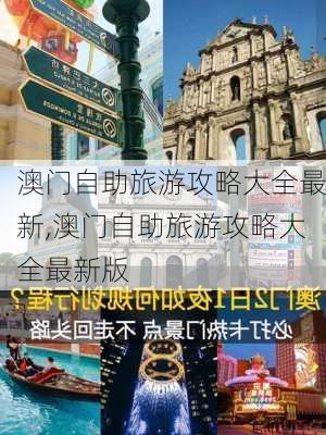 澳门自助旅游攻略大全最新,澳门自助旅游攻略大全最新版