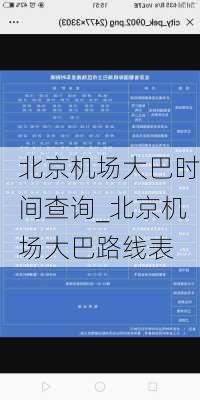 北京机场大巴时间查询_北京机场大巴路线表