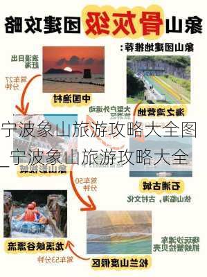 宁波象山旅游攻略大全图_宁波象山旅游攻略大全