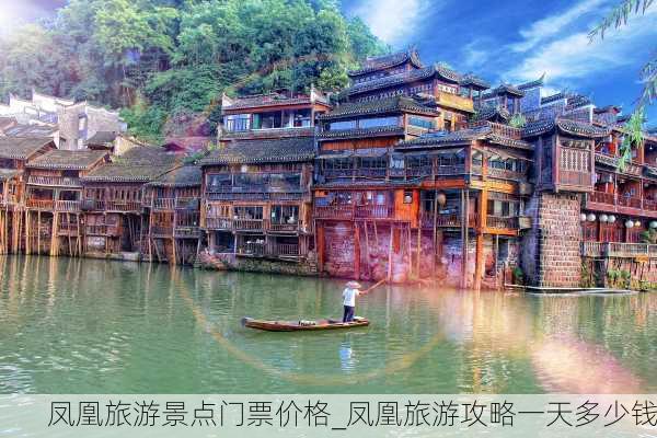 凤凰旅游景点门票价格_凤凰旅游攻略一天多少钱