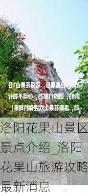 洛阳花果山景区景点介绍_洛阳花果山旅游攻略最新消息