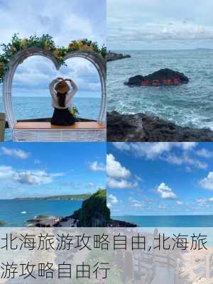 北海旅游攻略自由,北海旅游攻略自由行