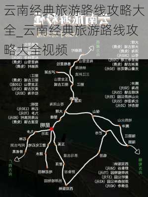 云南经典旅游路线攻略大全_云南经典旅游路线攻略大全视频