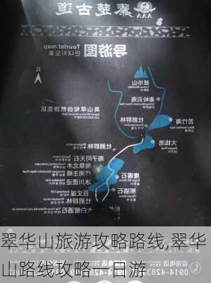 翠华山旅游攻略路线,翠华山路线攻略一日游