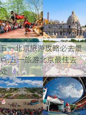 五一北京旅游攻略必去景点,五一旅游北京最佳去处