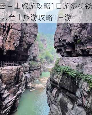 云台山旅游攻略1日游多少钱,云台山旅游攻略1日游