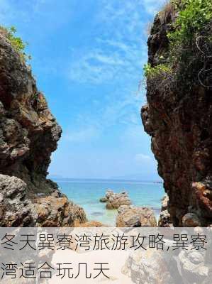 冬天巽寮湾旅游攻略,巽寮湾适合玩几天