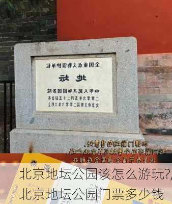 北京地坛公园该怎么游玩?,北京地坛公园门票多少钱