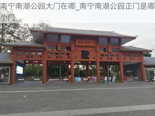 南宁南湖公园大门在哪_南宁南湖公园正门是哪个门