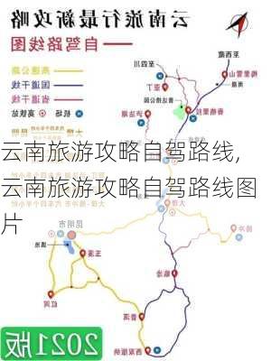 云南旅游攻略自驾路线,云南旅游攻略自驾路线图片