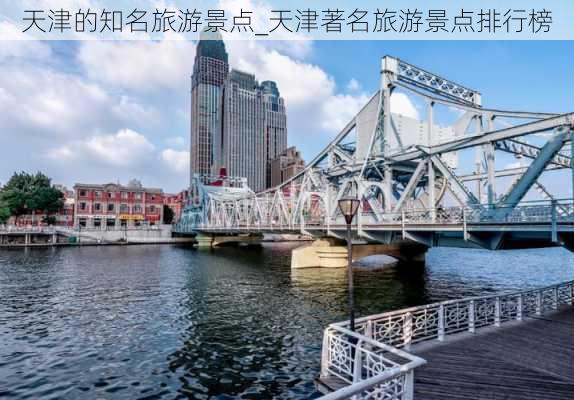 天津的知名旅游景点_天津著名旅游景点排行榜