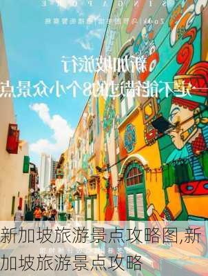 新加坡旅游景点攻略图,新加坡旅游景点攻略