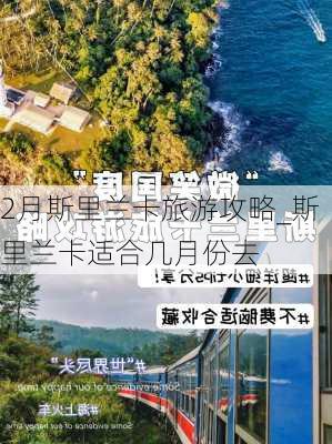 2月斯里兰卡旅游攻略_斯里兰卡适合几月份去