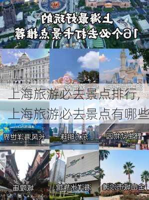 上海旅游必去景点排行,上海旅游必去景点有哪些