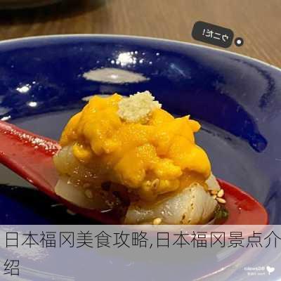 日本福冈美食攻略,日本福冈景点介绍