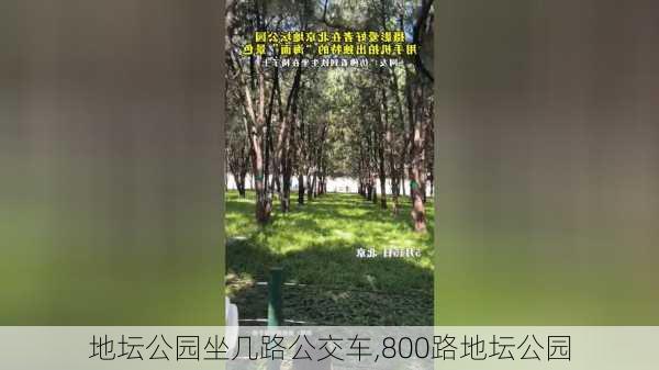 地坛公园坐几路公交车,800路地坛公园