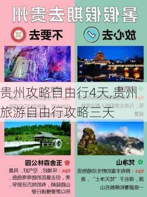 贵州攻略自由行4天,贵州旅游自由行攻略三天