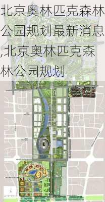 北京奥林匹克森林公园规划最新消息,北京奥林匹克森林公园规划