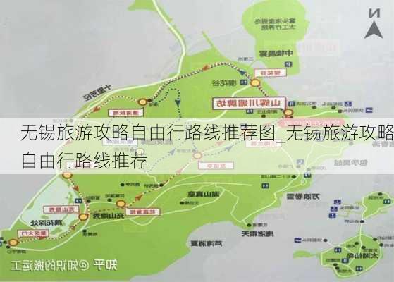 无锡旅游攻略自由行路线推荐图_无锡旅游攻略自由行路线推荐