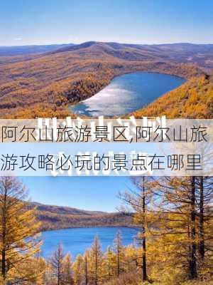 阿尔山旅游景区,阿尔山旅游攻略必玩的景点在哪里