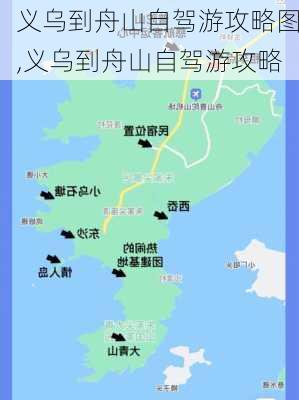 义乌到舟山自驾游攻略图,义乌到舟山自驾游攻略